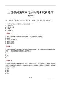上饒信州法院書記員招聘考試真題庫2025