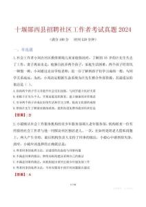 十堰鄖西縣招聘社區工作者考試真題2024
