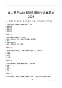唐山開平法院書記員招聘考試真題庫2025