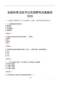 安順西秀法院書記員招聘考試真題庫2025