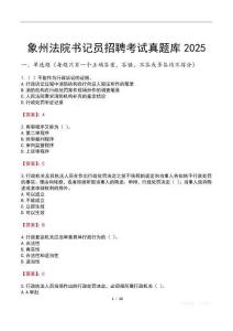 象州法院書記員招聘考試真題庫2025