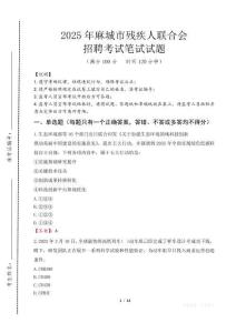 2025年麻城殘疾人聯合會招聘考試真題及答案