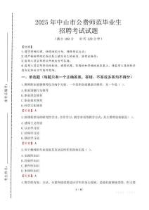 中山市公費(fèi)師范生招聘真題2025