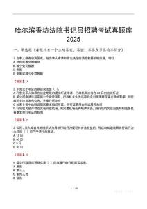 哈爾濱香坊法院書記員招聘考試真題庫2025