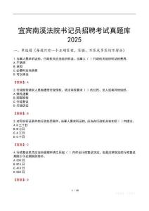 宜賓南溪法院書記員招聘考試真題庫2025