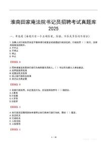 淮南田家庵法院書記員招聘考試真題庫2025