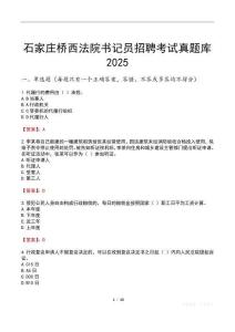 石家莊橋西法院書記員招聘考試真題庫2025