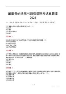 莆田秀嶼法院書記員招聘考試真題庫2025
