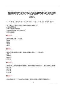 贛州章貢法院書記員招聘考試真題庫2025