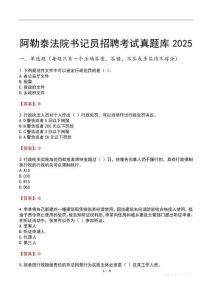阿勒泰法院書記員招聘考試真題庫2025