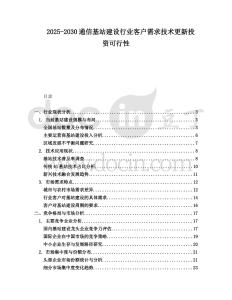 2025-2030通信基站建設行業客戶需求技術更新投資可行性
