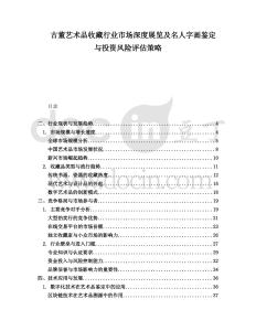 古董藝術(shù)品收藏行業(yè)市場(chǎng)深度展覽及名人字畫(huà)鑒定與投資風(fēng)險(xiǎn)評(píng)估策略