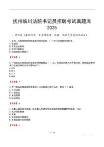 撫州臨川法院書記員招聘考試真題庫2025