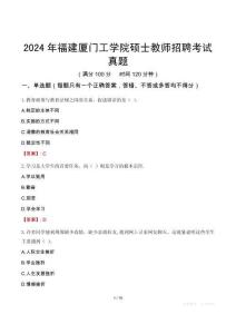 2024年福建廈門工學(xué)院碩士教師招聘考試真題