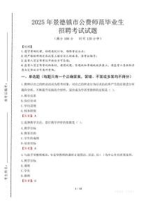 景德鎮(zhèn)市公費師范生招聘真題2025