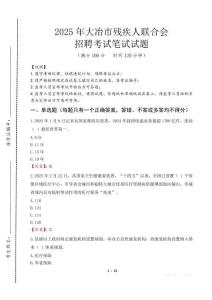 2025年大冶殘疾人聯(lián)合會(huì)招聘考試真題及答案