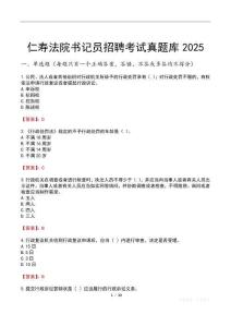 仁壽法院書記員招聘考試真題庫2025
