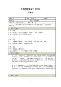 《AIGC短視頻策劃與制作 （慕課版）》 教案  （1_2）AIGC與短視頻概述