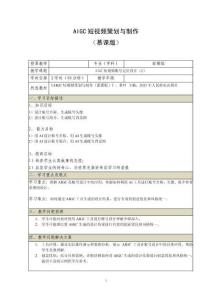 《AIGC短視頻策劃與制作 （慕課版）》 教案  （9_10）AIGC短視頻賬號定位設計（2）