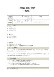 《AIGC短視頻策劃與制作 （慕課版）》 教案  （17_18）短視頻拍攝（2）