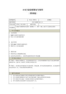 《AIGC短視頻策劃與制作 （慕課版）》 教案  （25_26）AIGC短視頻生成（2）