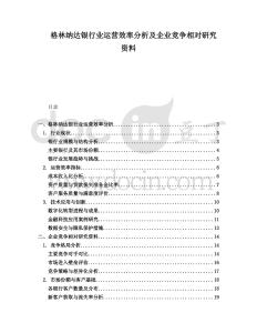 格林納達(dá)銀行業(yè)運(yùn)營效率分析及企業(yè)競爭相對研究資料