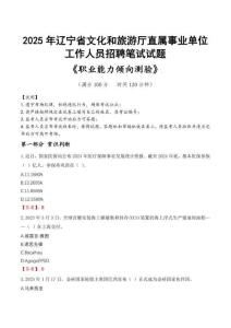遼寧省文化和旅游廳直屬事業(yè)單位招聘考試真題2025