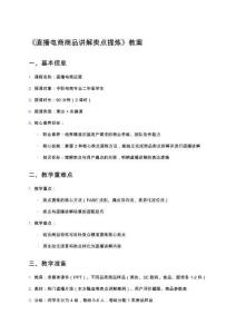 《直播電商商品講解賣點提煉》教案
