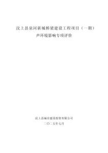 汶上縣泉河新城橋梁建設工程項目（一期）聲環境專項評價
