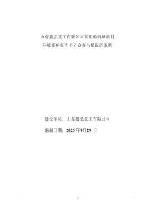 鑫弘重工拆船項目環境影響報告書公共參與說明