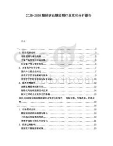 2025-2030糖尿病血糖監(jiān)測行業(yè)競對分析報告