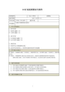 《AIGC短視頻策劃與制作》電子教案 （5_6）AIGC工具介紹（2）