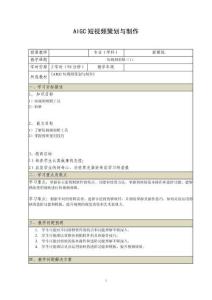 《AIGC短視頻策劃與制作》電子教案 （19_20）短視頻剪輯（1）