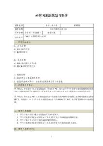 《AIGC短視頻策劃與制作》電子教案 （27_28）AIGC與矩陣運營（1）