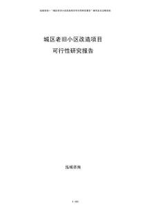 城區(qū)老舊小區(qū)改造項目可行性研究報告