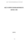 城區(qū)污水管網(wǎng)擴容改建及破損修復項目規(guī)劃設(shè)計方案