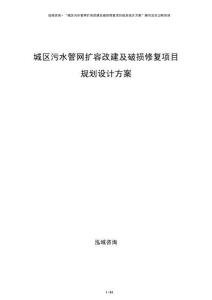 城區(qū)污水管網(wǎng)擴(kuò)容改建及破損修復(fù)項目規(guī)劃設(shè)計方案