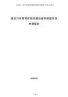 城區(qū)污水管網(wǎng)擴容改建及破損修復項目申請報告