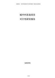 城中村改造項目可行性研究報告