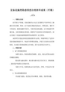 設(shè)備設(shè)施類隱患排查治理清單-成果（纖維）.xls