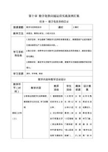 《數(shù)字化供應鏈運營》教案_模塊十 數(shù)字化供應鏈運營實戰(zhàn)案例匯集