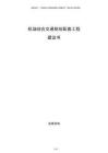 機(jī)場(chǎng)綜合交通樞紐配套工程建議書