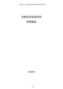 舊城舊村改造項目申請報告