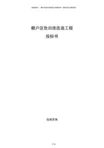 棚戶區(qū)危舊房改造工程投標(biāo)書