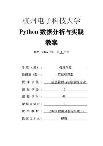 Python分析實踐基礎講義