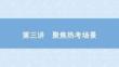 2025屆高考英語二輪復(fù)習(xí)課件：專題六　讀后續(xù)寫　第三講　聚焦熱考場景