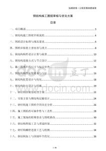 鋼結(jié)構(gòu)施工圖紙審核與優(yōu)化方案