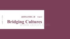 2026屆高考英語一輪總復(fù)習(xí)課件：選擇性必修第二冊 Unit 2　Bridging Cultures