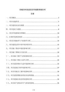 舊城舊村改造項(xiàng)目環(huán)境影響報告書