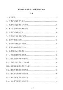 棚戶區(qū)危舊房改造工程節(jié)能評估報告